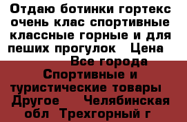 Отдаю ботинки гортекс очень клас спортивные классные горные и для пеших прогулок › Цена ­ 3 990 - Все города Спортивные и туристические товары » Другое   . Челябинская обл.,Трехгорный г.